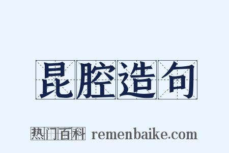 昆腔造句是什么意思的图片